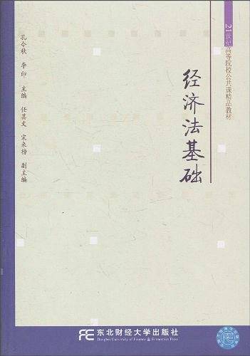经济法基础