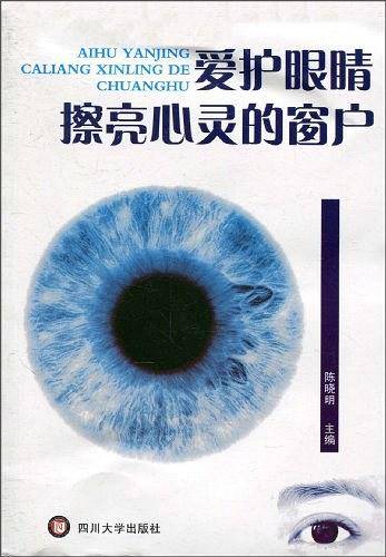 爱护眼睛 擦亮心灵的窗户