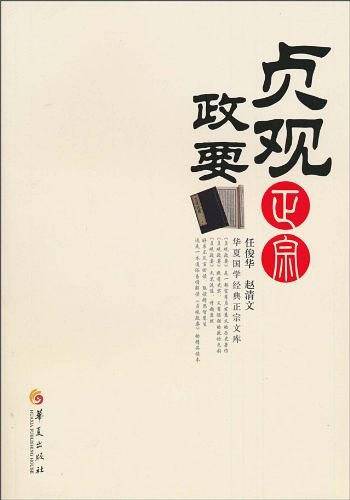 贞观政要正宗