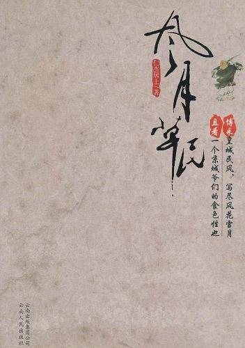 风月草民