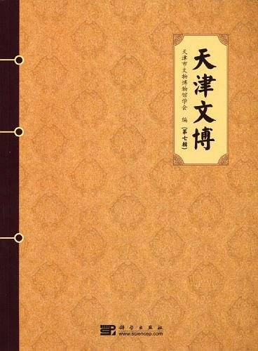 天津文博（第七辑）