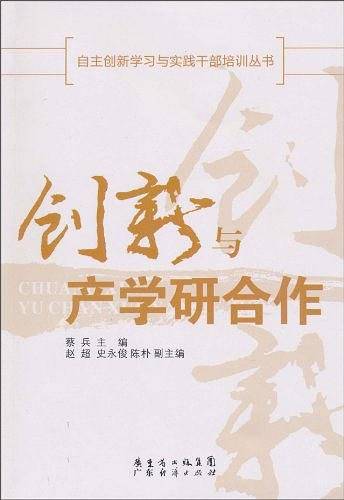 创新与产学研合作