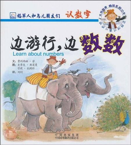 边游行，边数数/稻草人和鸟儿朋友们系列