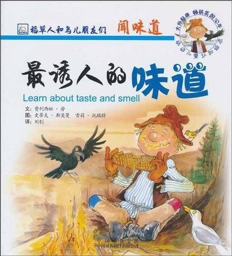 最诱人的味道/稻草人和鸟儿朋友们系列