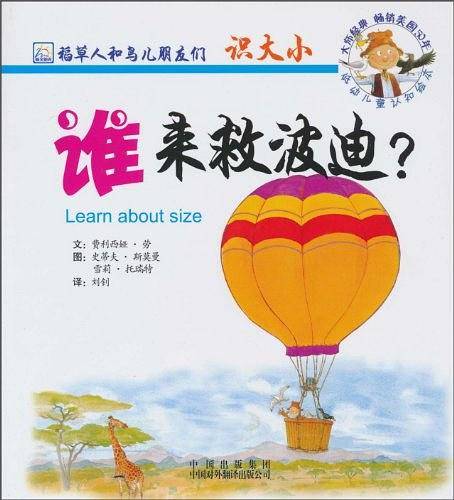 谁来救波迪/稻草人和鸟儿朋友们系列