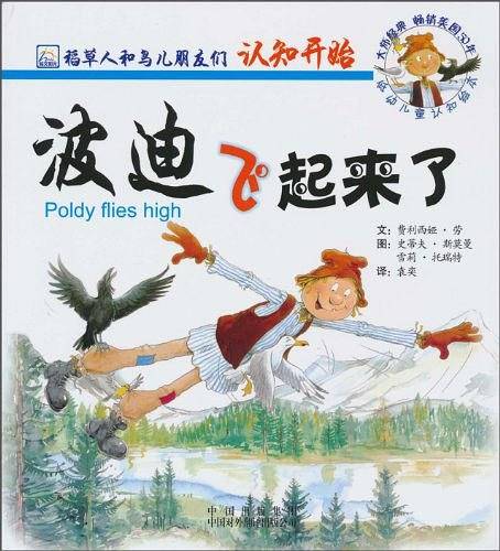 波迪飞起来了/稻草人和鸟儿朋友们系列