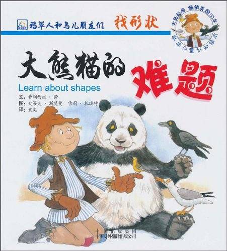 大熊猫的难题/稻草人和鸟儿朋友们系列