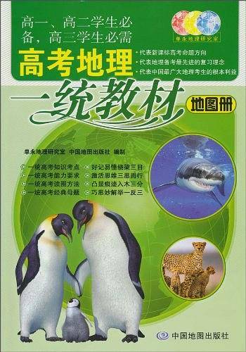 高考地理一统教材地图册