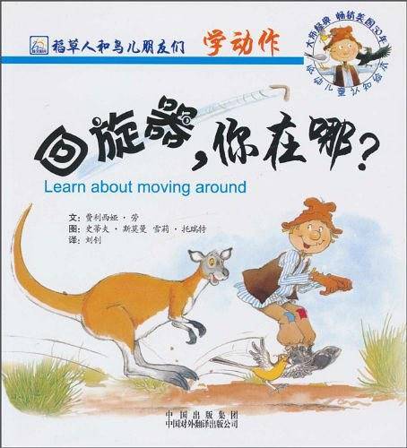 回旋器.你在哪？/稻草人和鸟儿朋友们系列