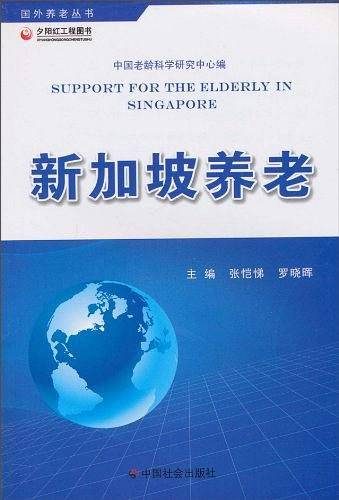 新加坡养老