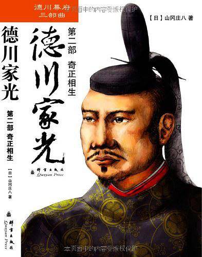 德川家光第二部：奇正相生