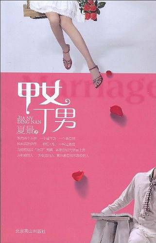 甲女丁男