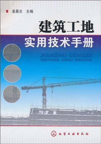 建筑工地实用技术手册
