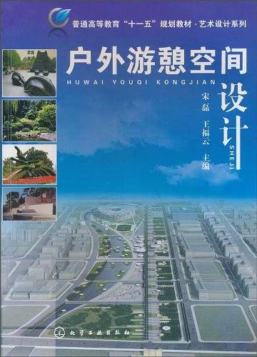 户外游憩空间设计