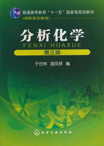 分析化学