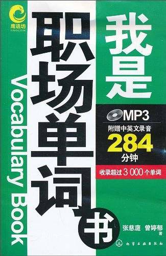 我是职场单词书