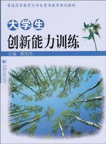 大学生创新能力训练