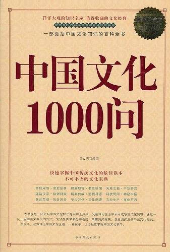 中国文化1000问