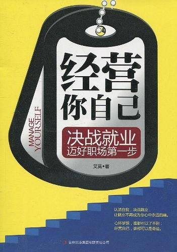 经营你自己