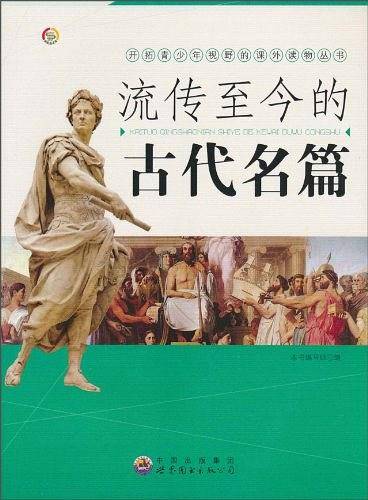 流传至今的古代名篇