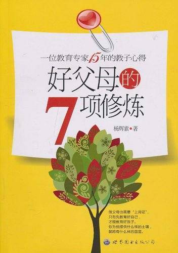 好父母的7项修炼