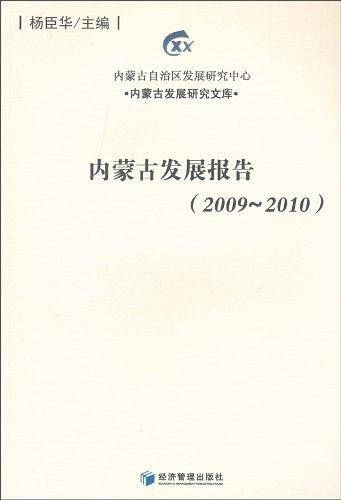 内蒙古发展报告