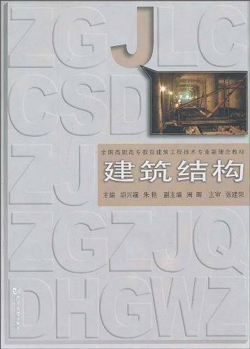 建筑结构