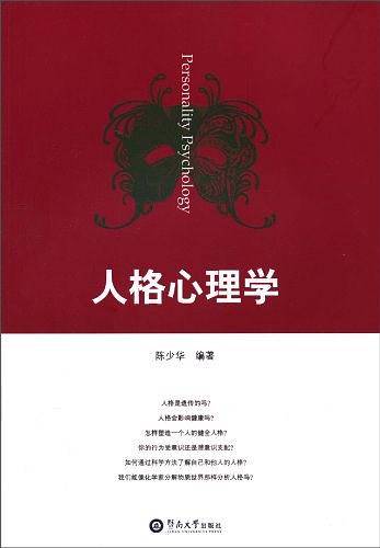 人格心理学