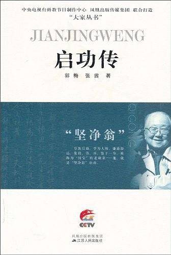 启功传
