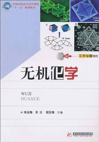 无机化学