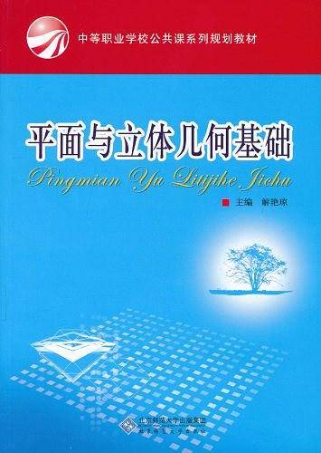平面与立体几何基础