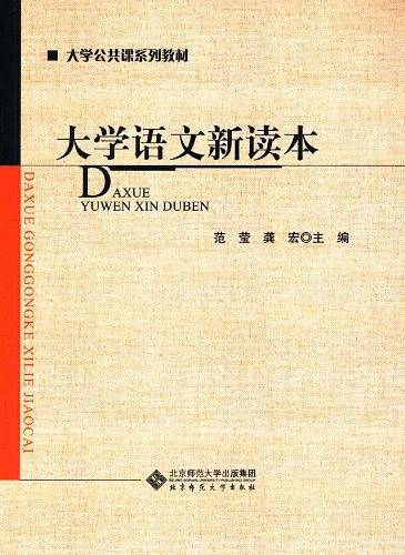 大学语文新读本
