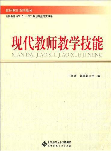 现代教师教学技能