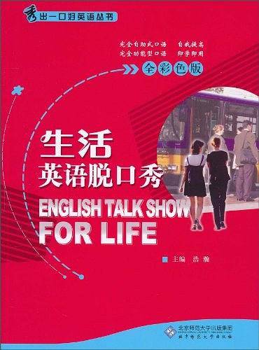 生活英语脱口秀