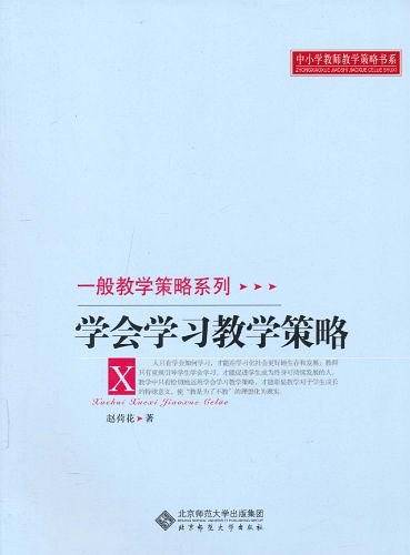学会学习教学策略