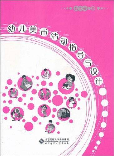 幼儿美术活动指导与设计