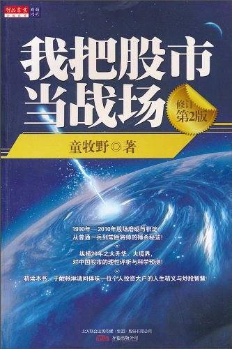 我把股市当战场