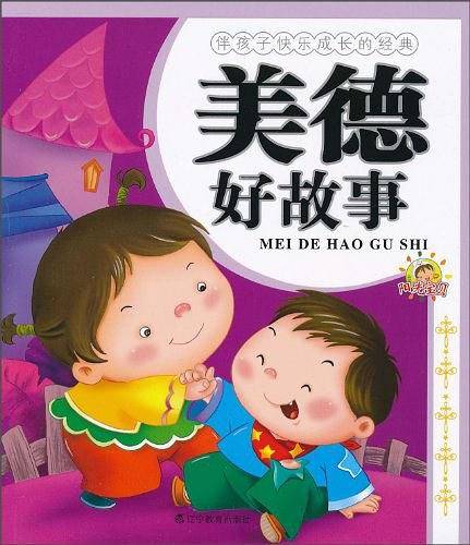 伴孩子快乐成长的经典・美德好故事