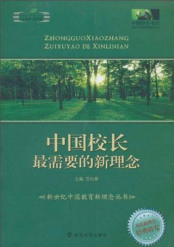 中国校长最需要的新理念