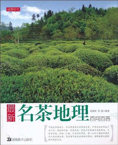 最新名茶地理百问百答