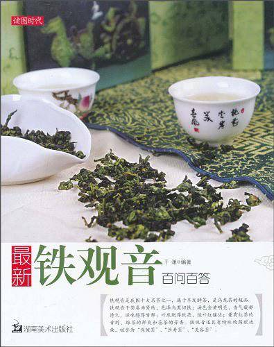 最新铁观音百问百答
