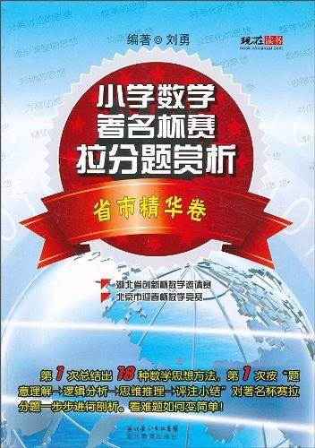 小学数学著名杯赛拉分题赏析（省市精华卷）