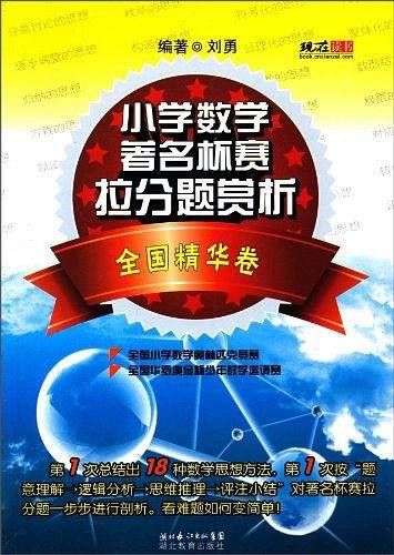 小学数学著名杯赛拉分题赏析（全国精华卷）