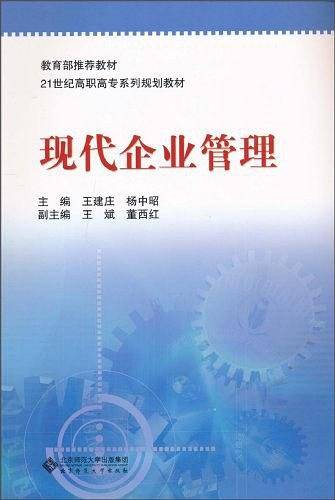 现代企业管理