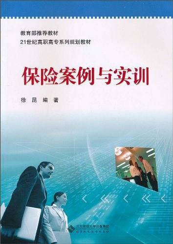 保险案例与实训