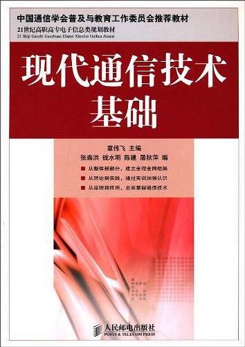 现代通信技术基础