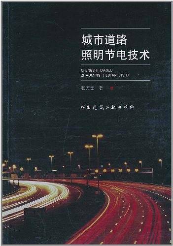 城市道路照明节电技术