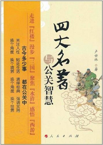 四大名著与公关智慧