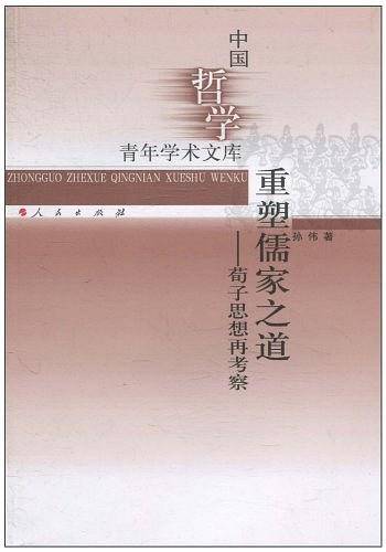 重塑儒家之道——荀子思想再考察