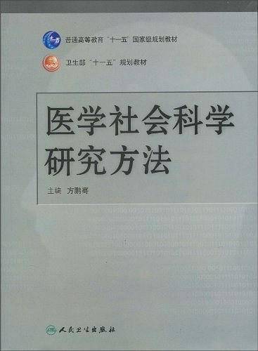 医学社会科学研究方法